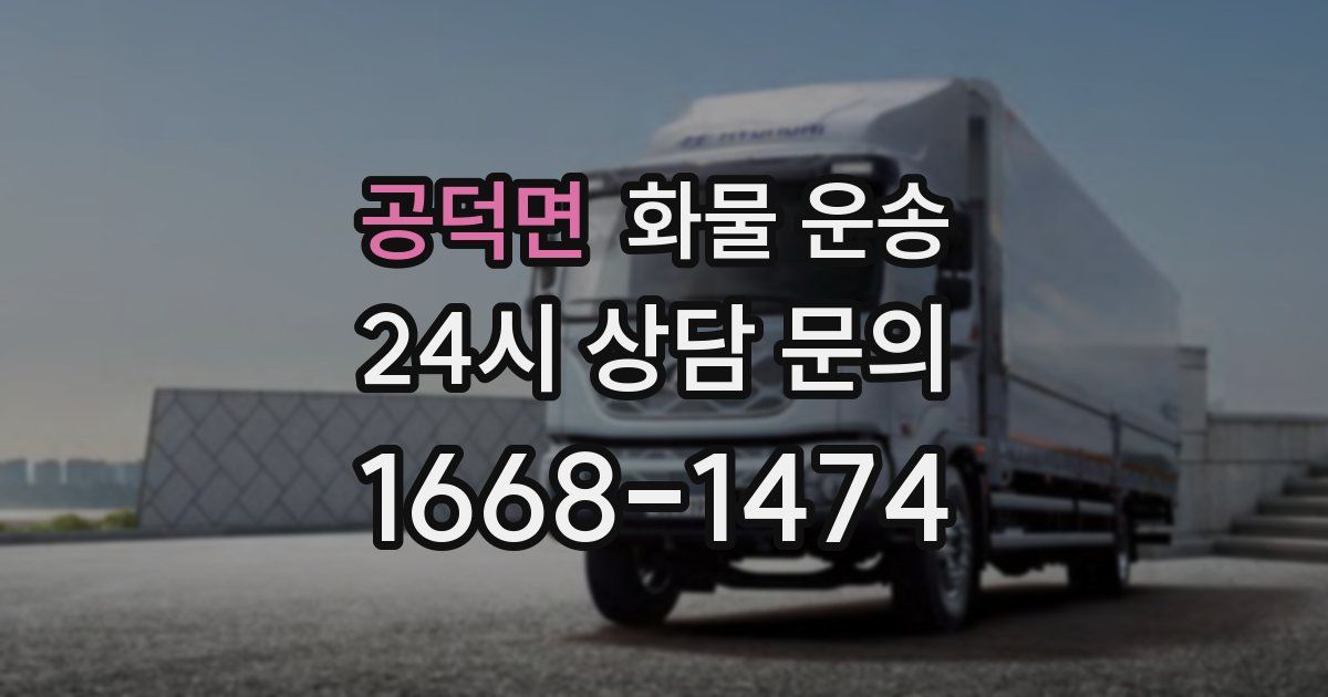 공덕면 화물 운송