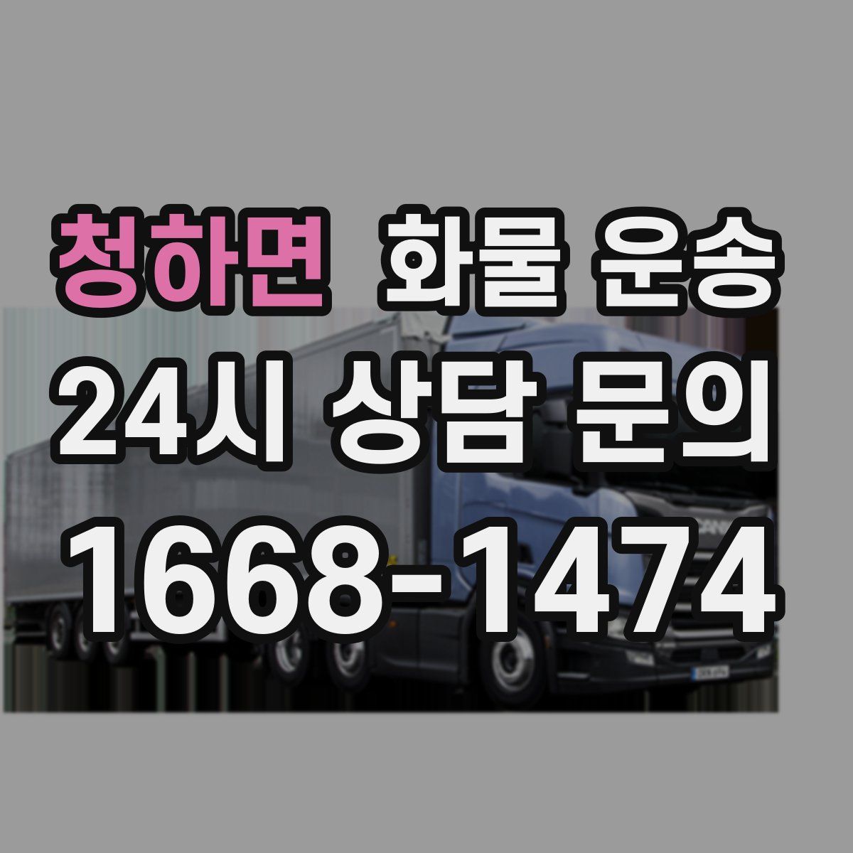 청하면 화물 운송