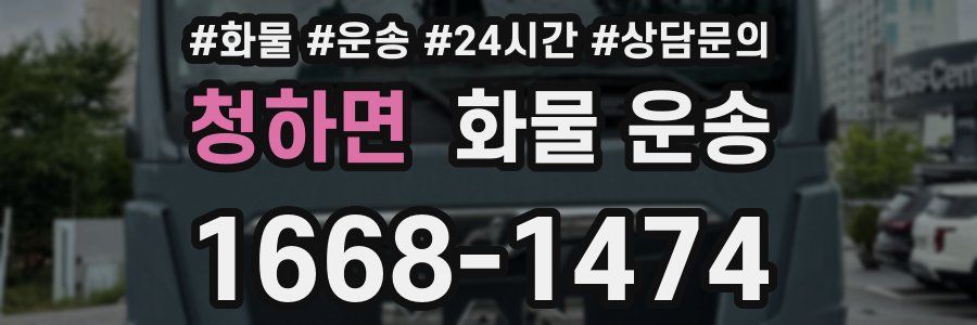 청하면 화물 운송