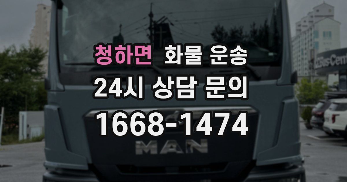 청하면 화물 운송