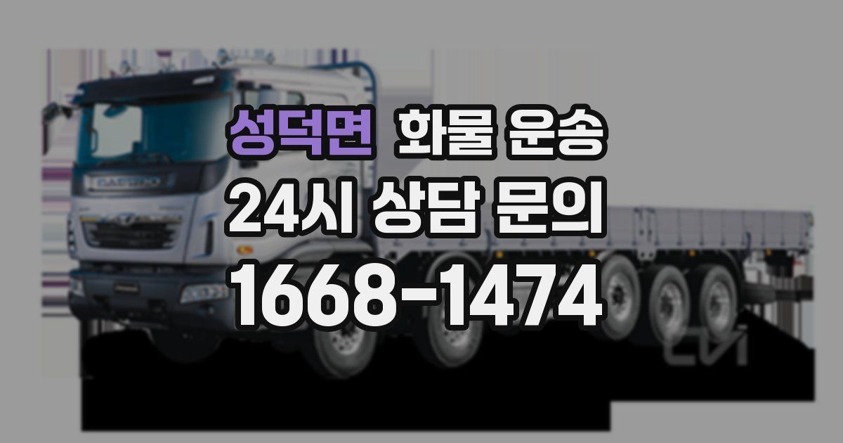 성덕면 화물 운송