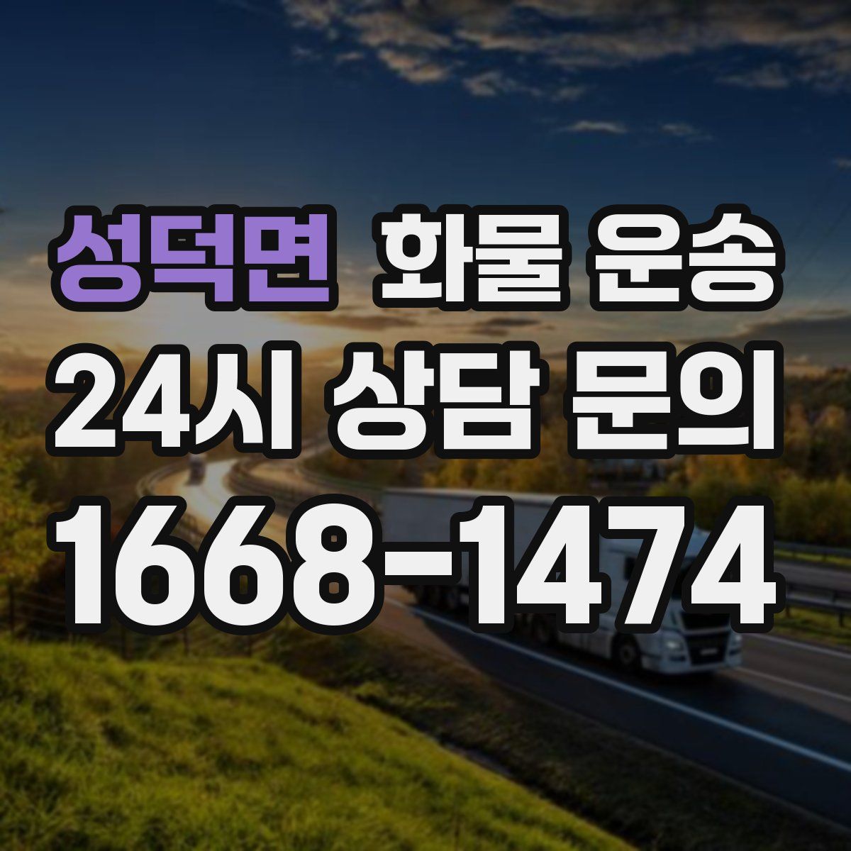 성덕면 화물 운송