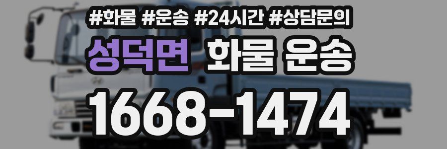 성덕면 화물 운송