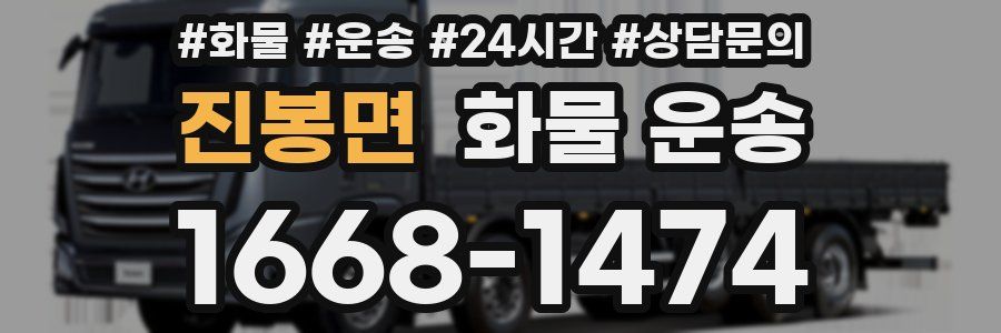 진봉면 화물 운송