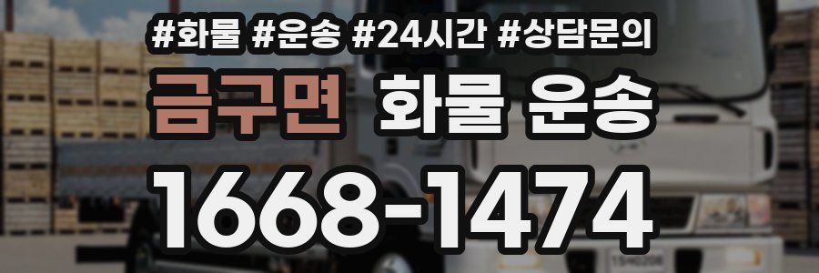 금구면 화물 운송