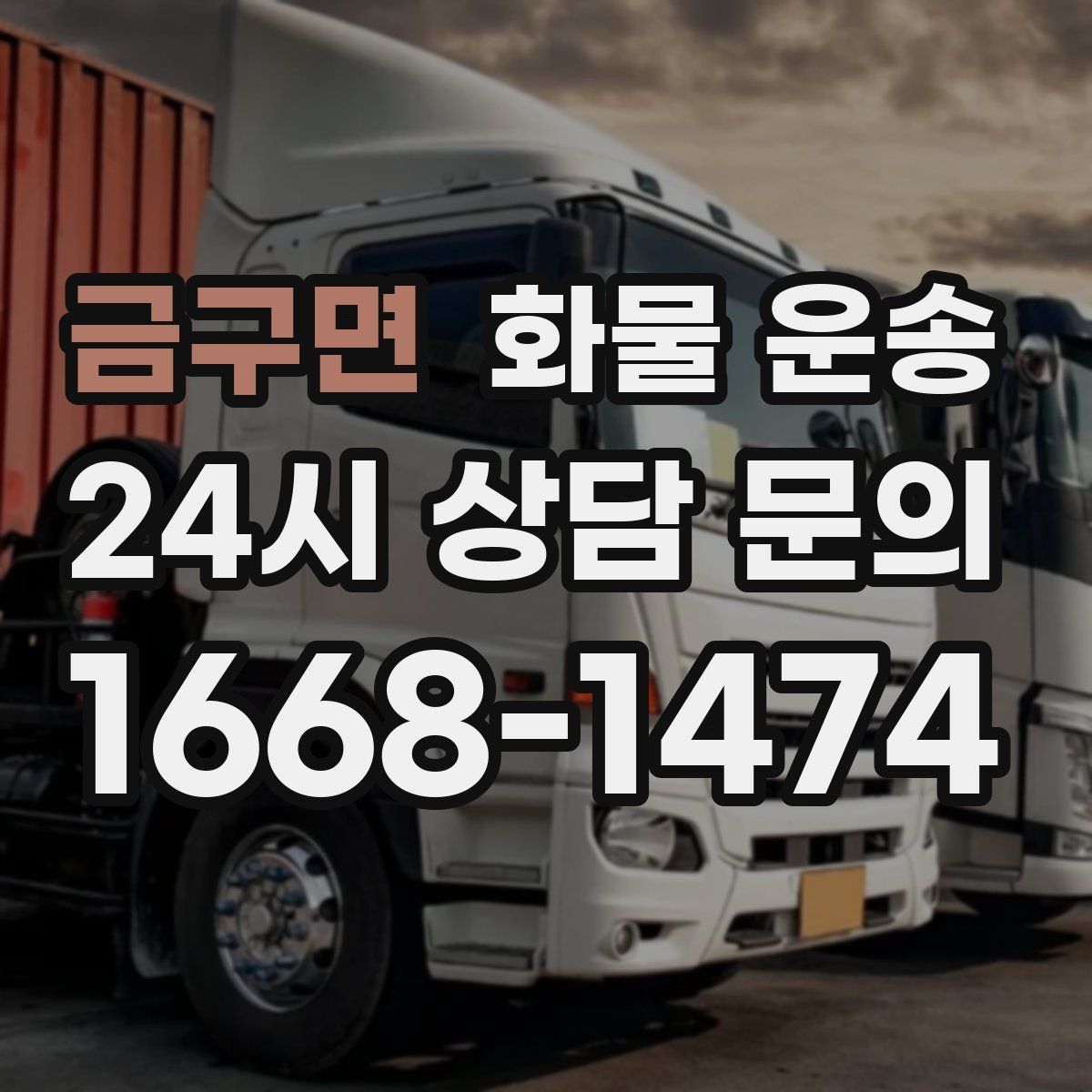 금구면 화물 운송