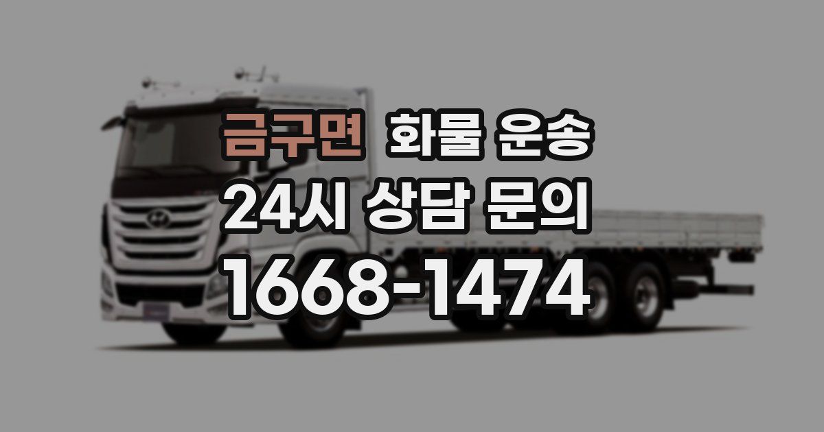 금구면 화물 운송