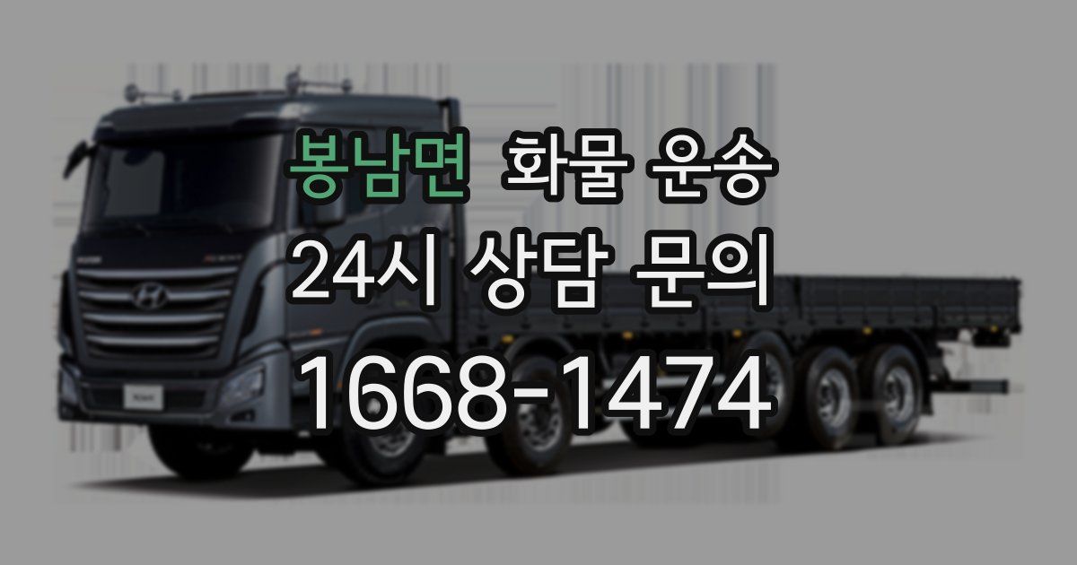 봉남면 화물 운송