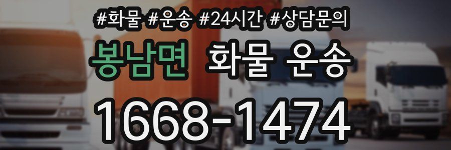봉남면 화물 운송