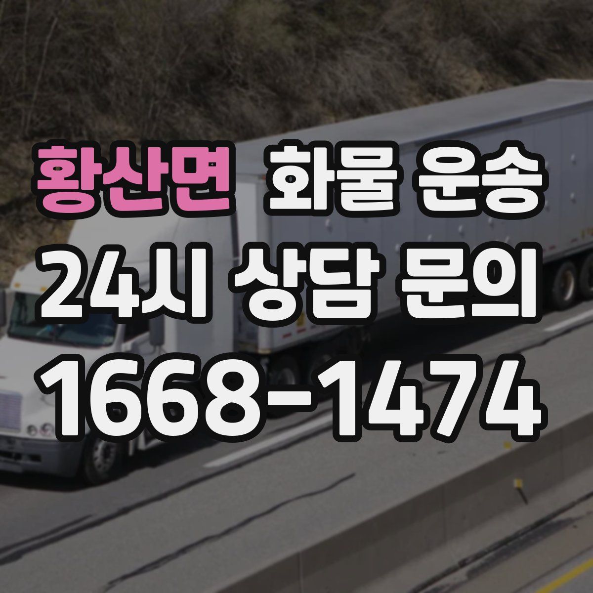 황산면 화물 운송