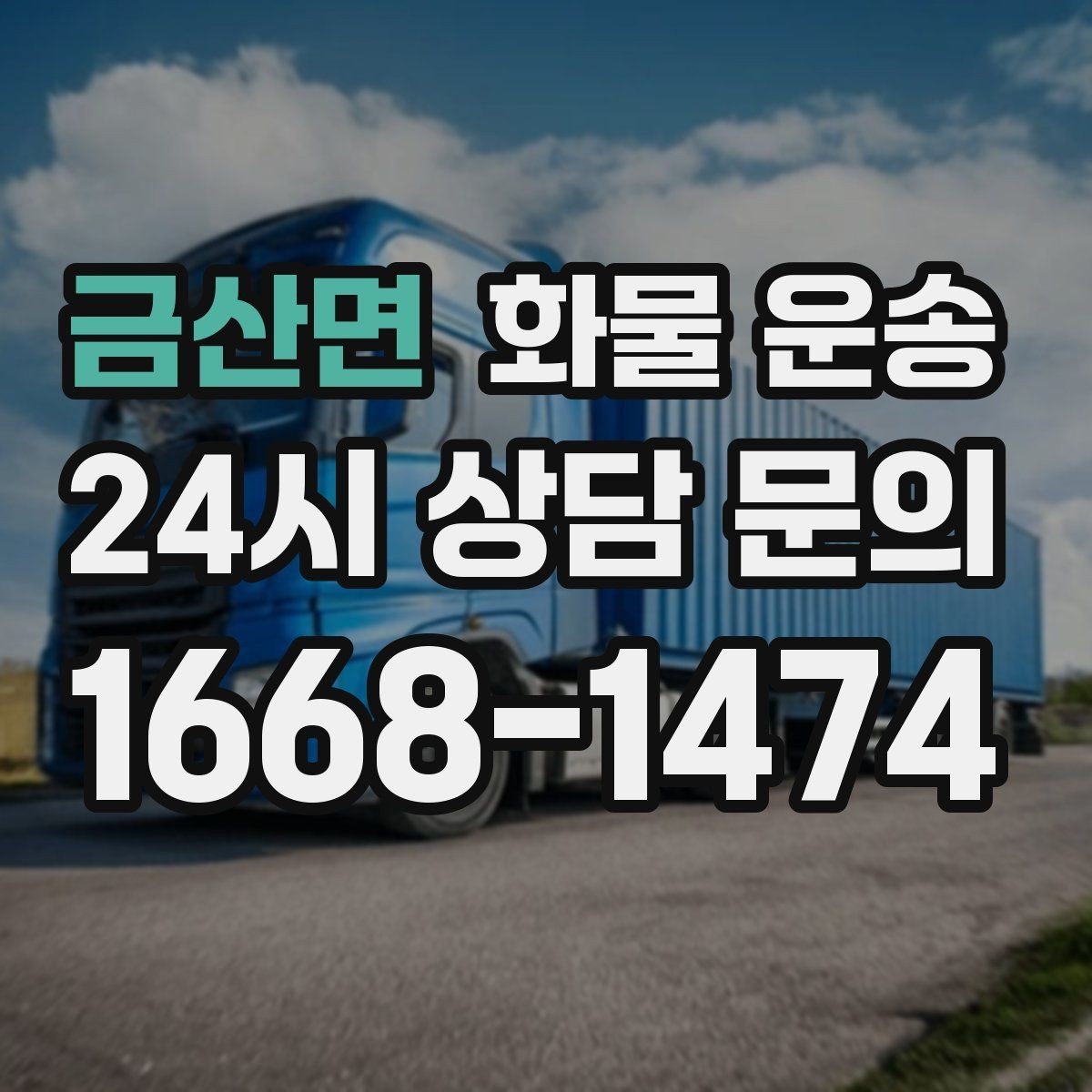 금산면 화물 운송 빠른 배차를 위해 꼭 알려야 할 3가지