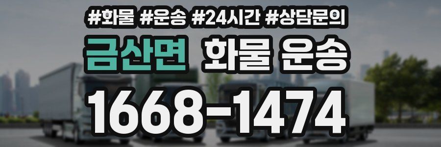 금산면 화물 운송