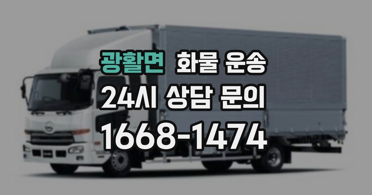 광활면 화물 운송