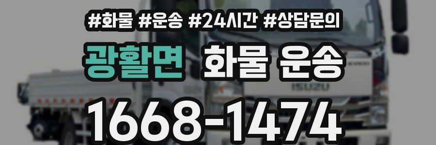 광활면 화물 운송