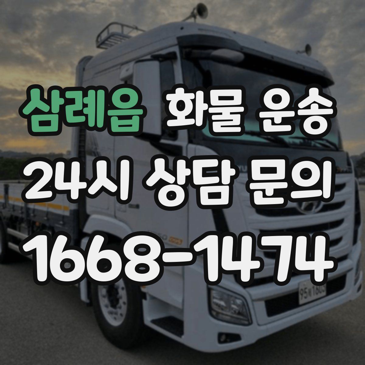 삼례읍 화물 운송