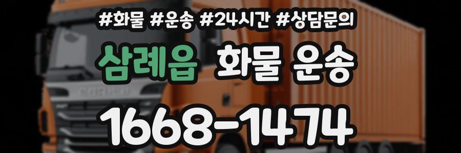 삼례읍 화물 운송