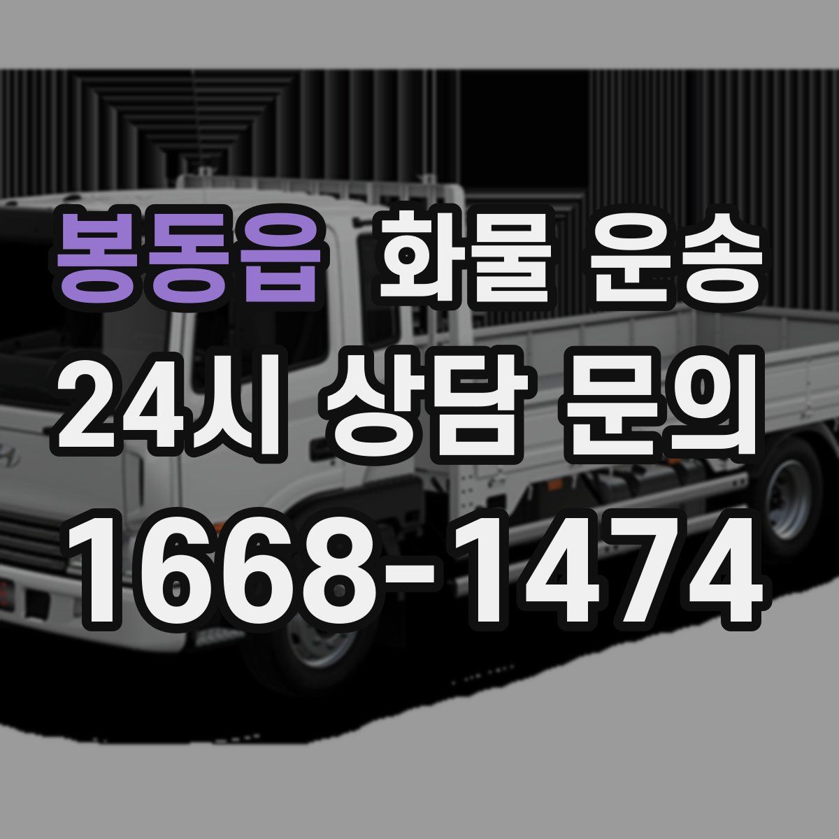 봉동읍 화물 운송