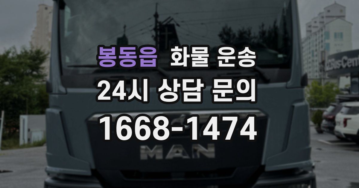 봉동읍 화물 운송