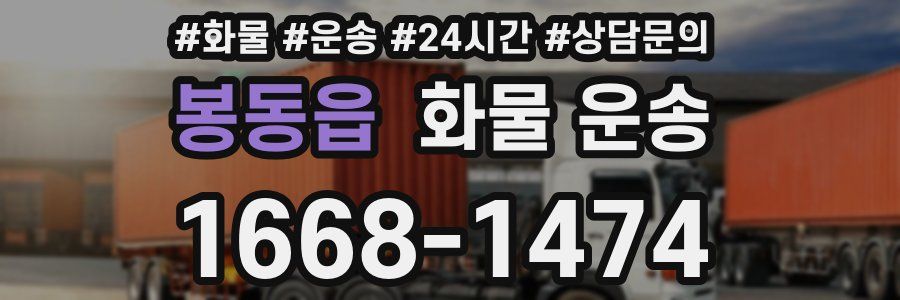 봉동읍 화물 운송