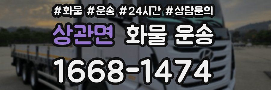 상관면 화물 운송