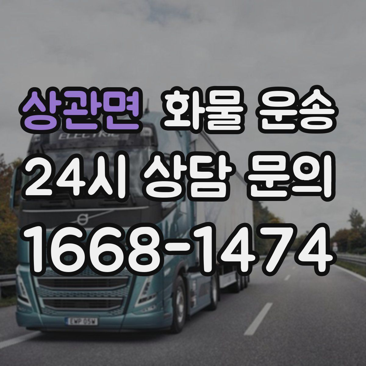 상관면 화물 운송