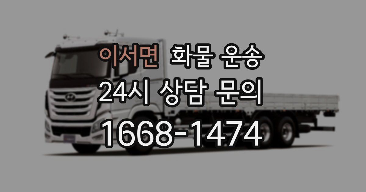 이서면 화물 운송