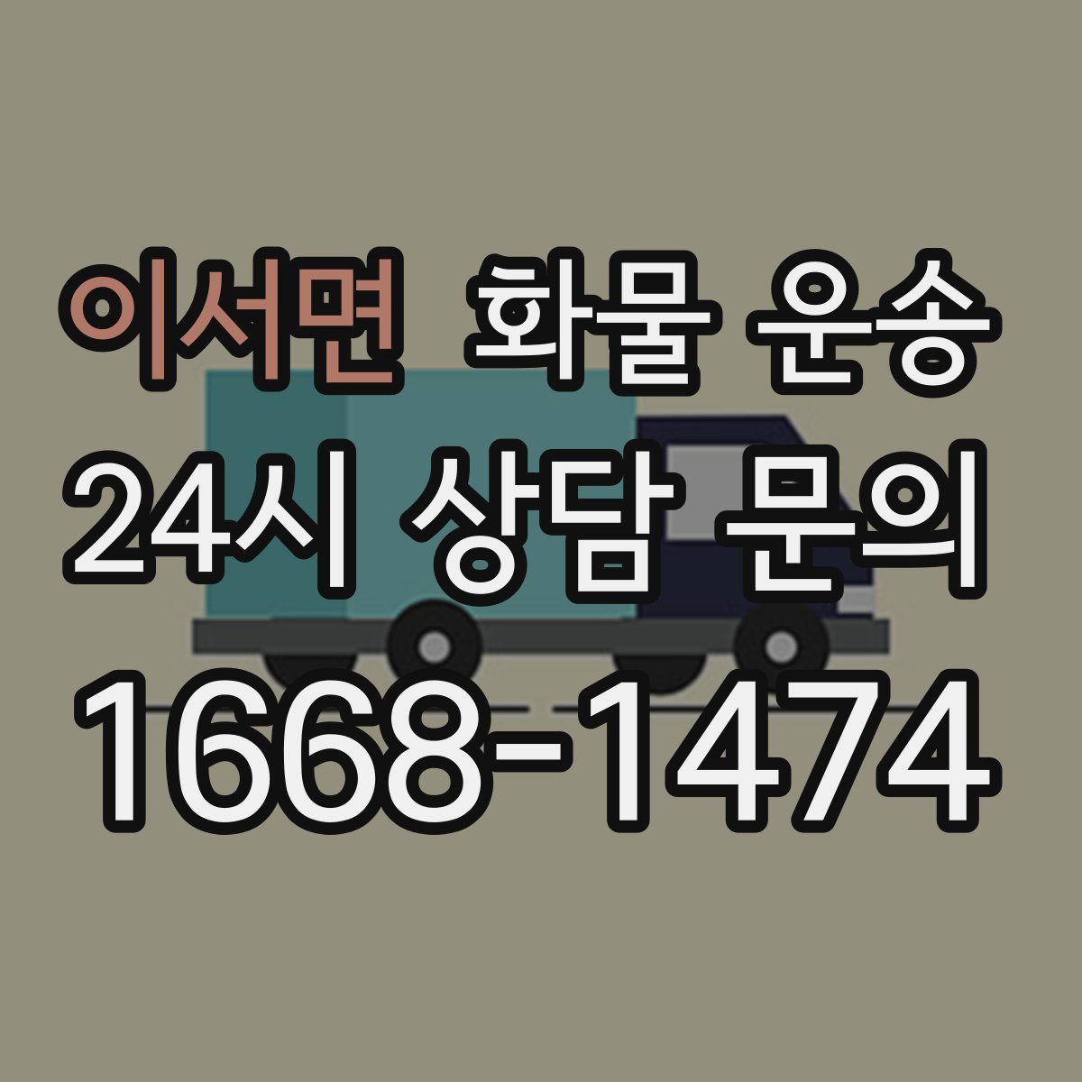 이서면 화물 운송