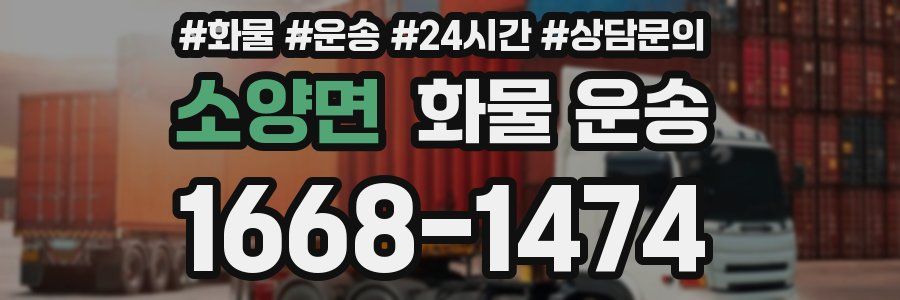 소양면 화물 운송