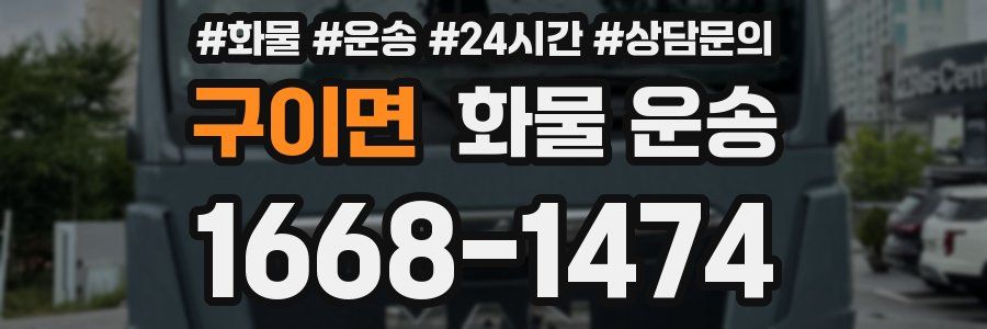 구이면 화물 운송