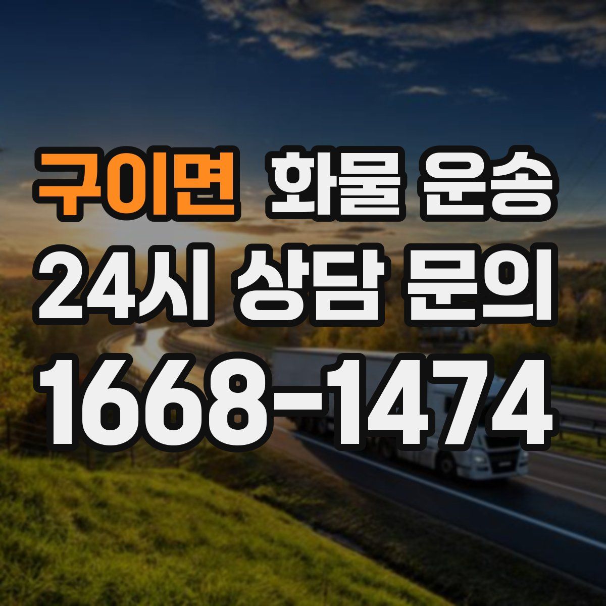 구이면 화물 운송