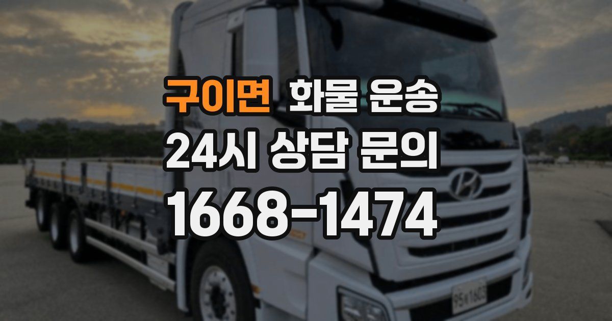 구이면 화물 운송