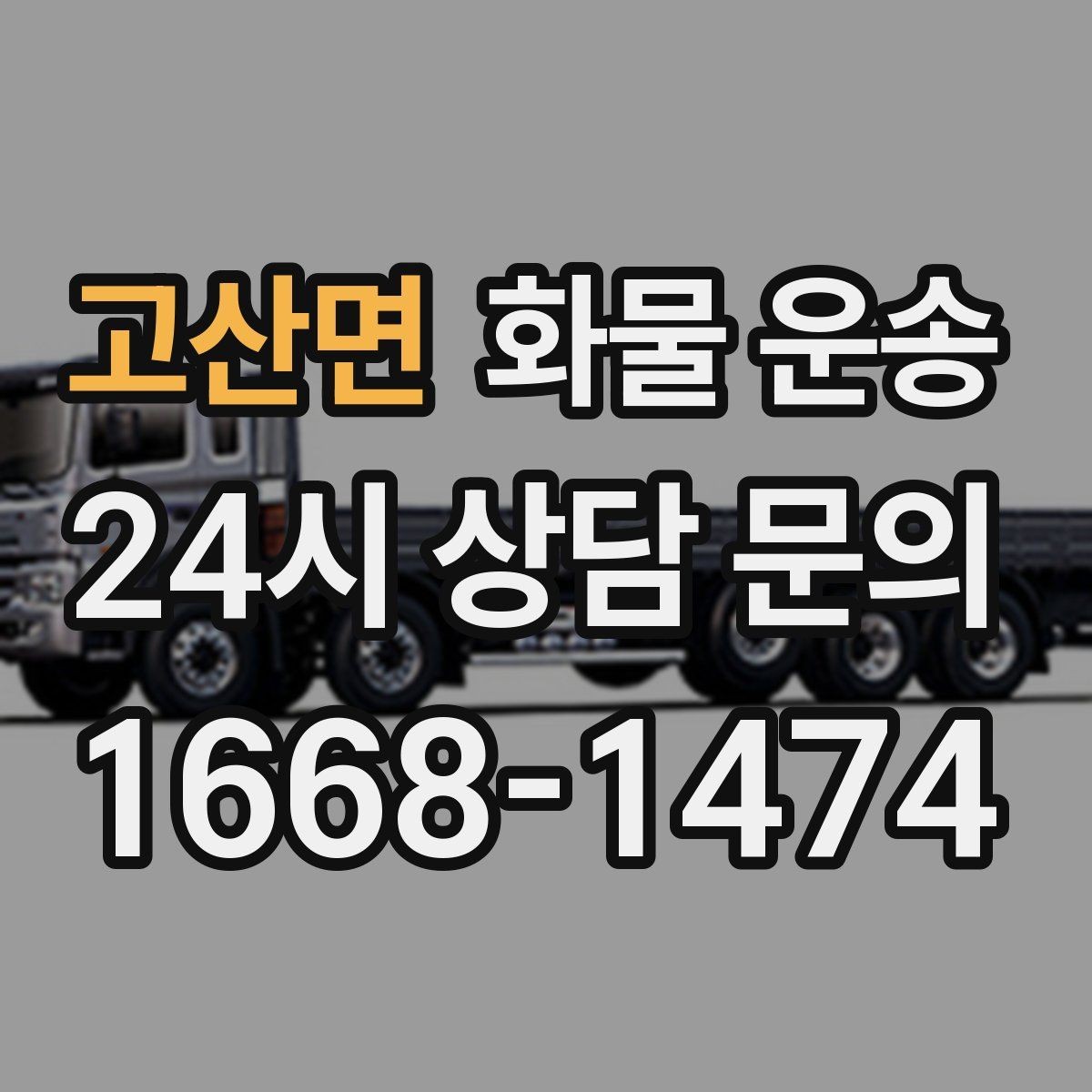 고산면 화물 운송 상황별 추천 차량을 한 번에 정리했습니다
