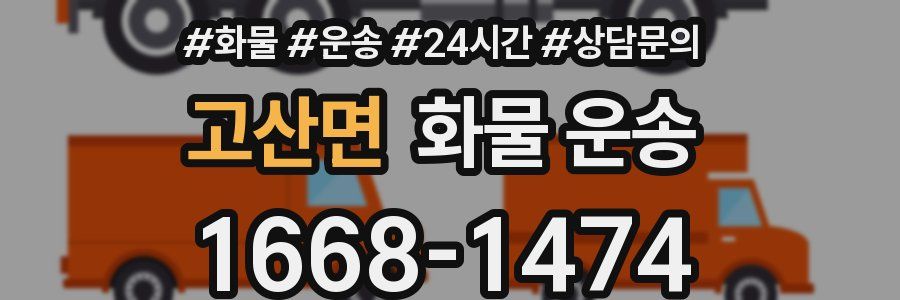고산면 화물 운송
