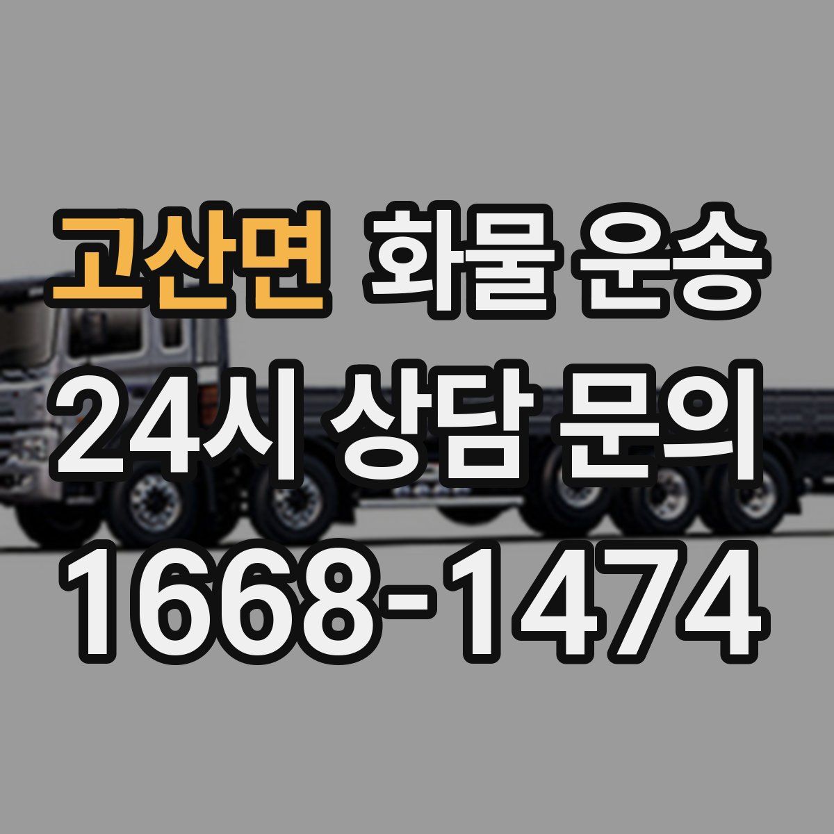 고산면 화물 운송