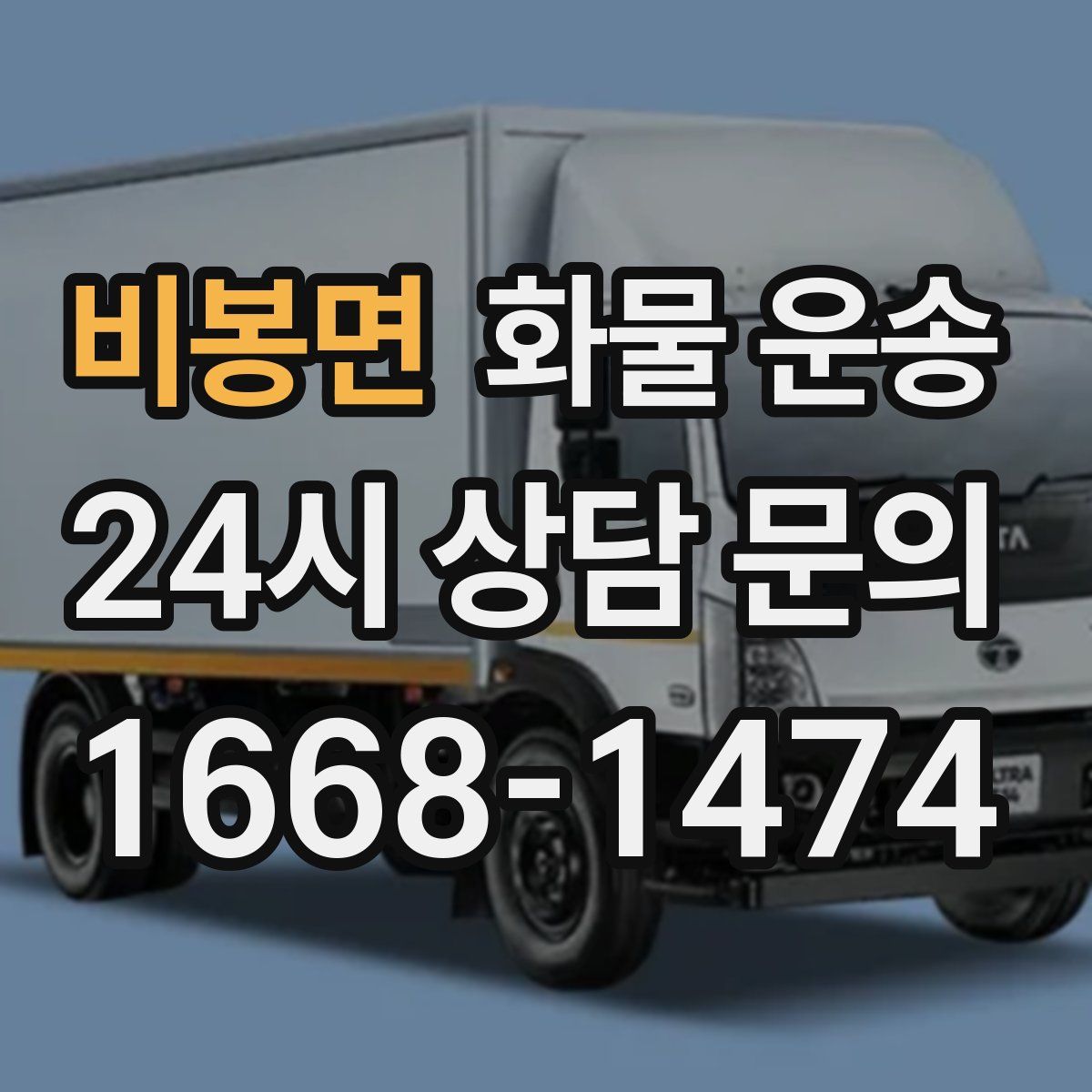 비봉면 화물 운송