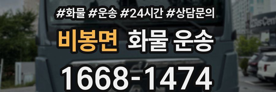 비봉면 화물 운송