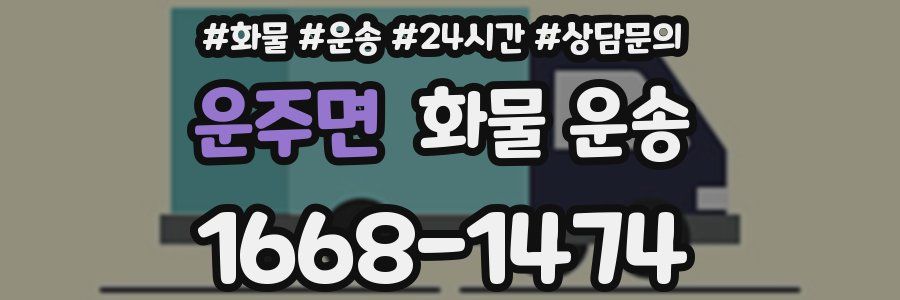 운주면 화물 운송