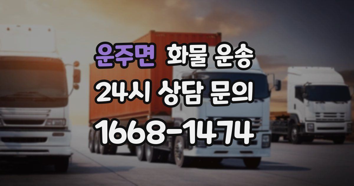 운주면 화물 운송