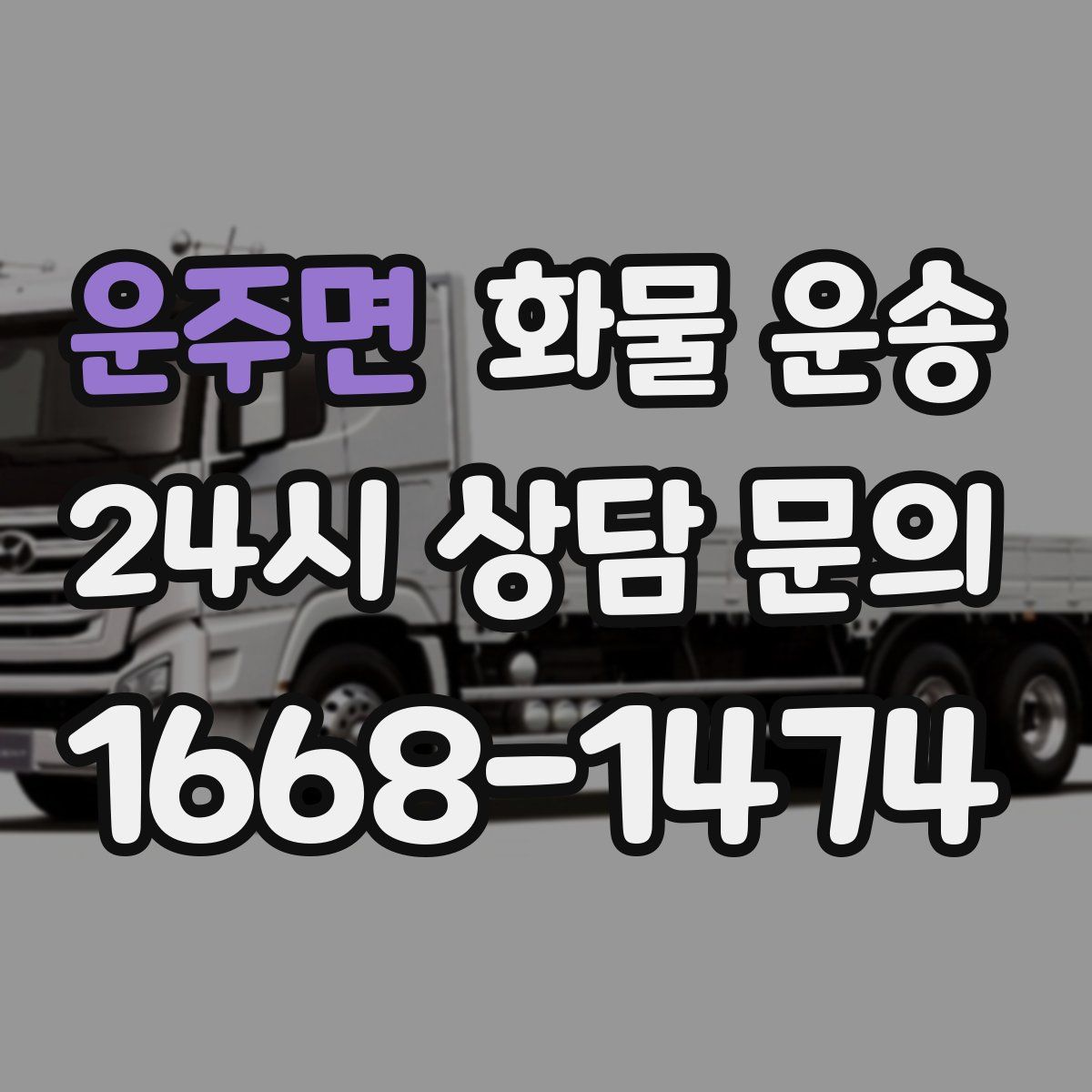 운주면 화물 운송