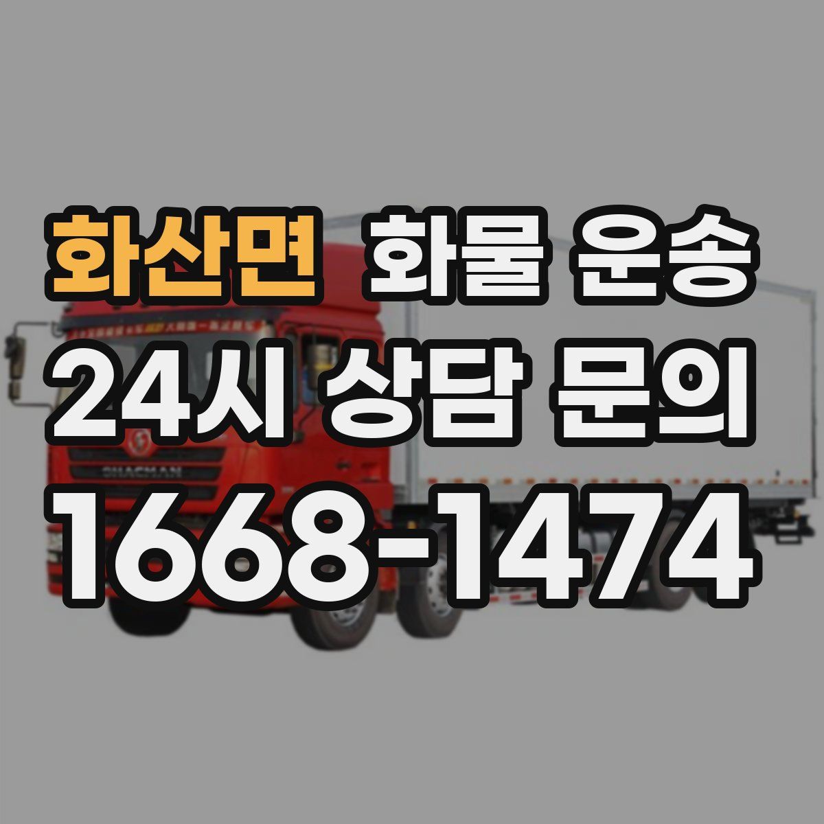 화산면 화물 운송