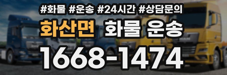 화산면 화물 운송