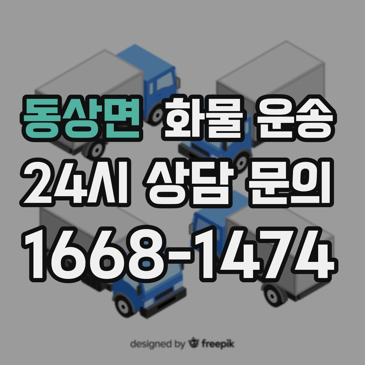 동상면 화물 운송 인수증 서류 전달이 필요한 상황