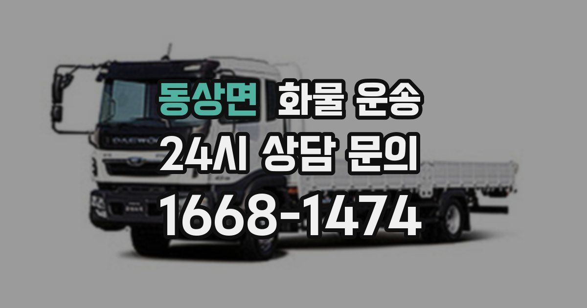 동상면 화물 운송