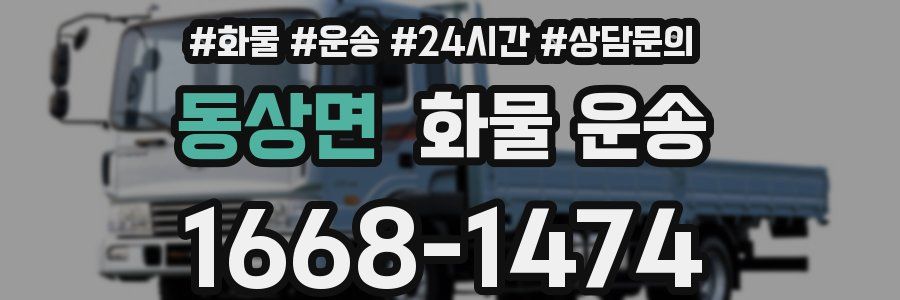 동상면 화물 운송