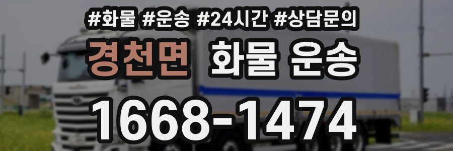 경천면 화물 운송