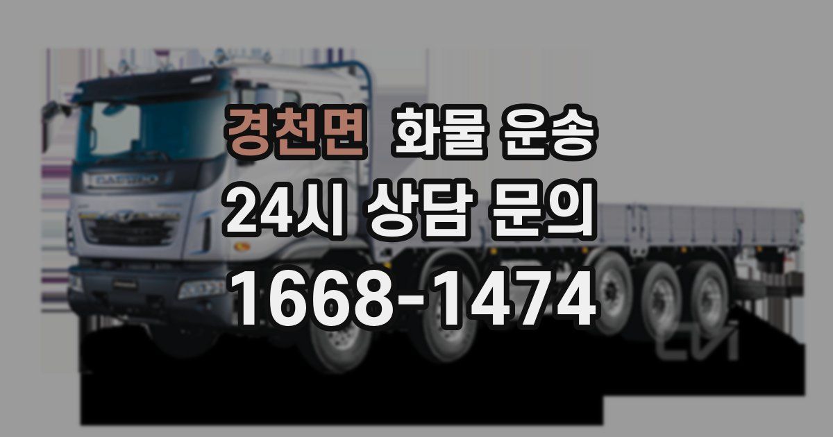 경천면 화물 운송