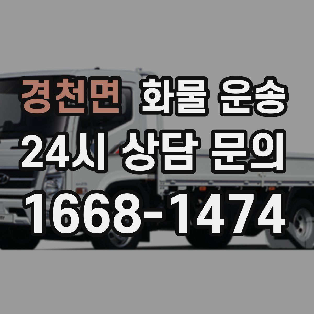 경천면 화물 운송