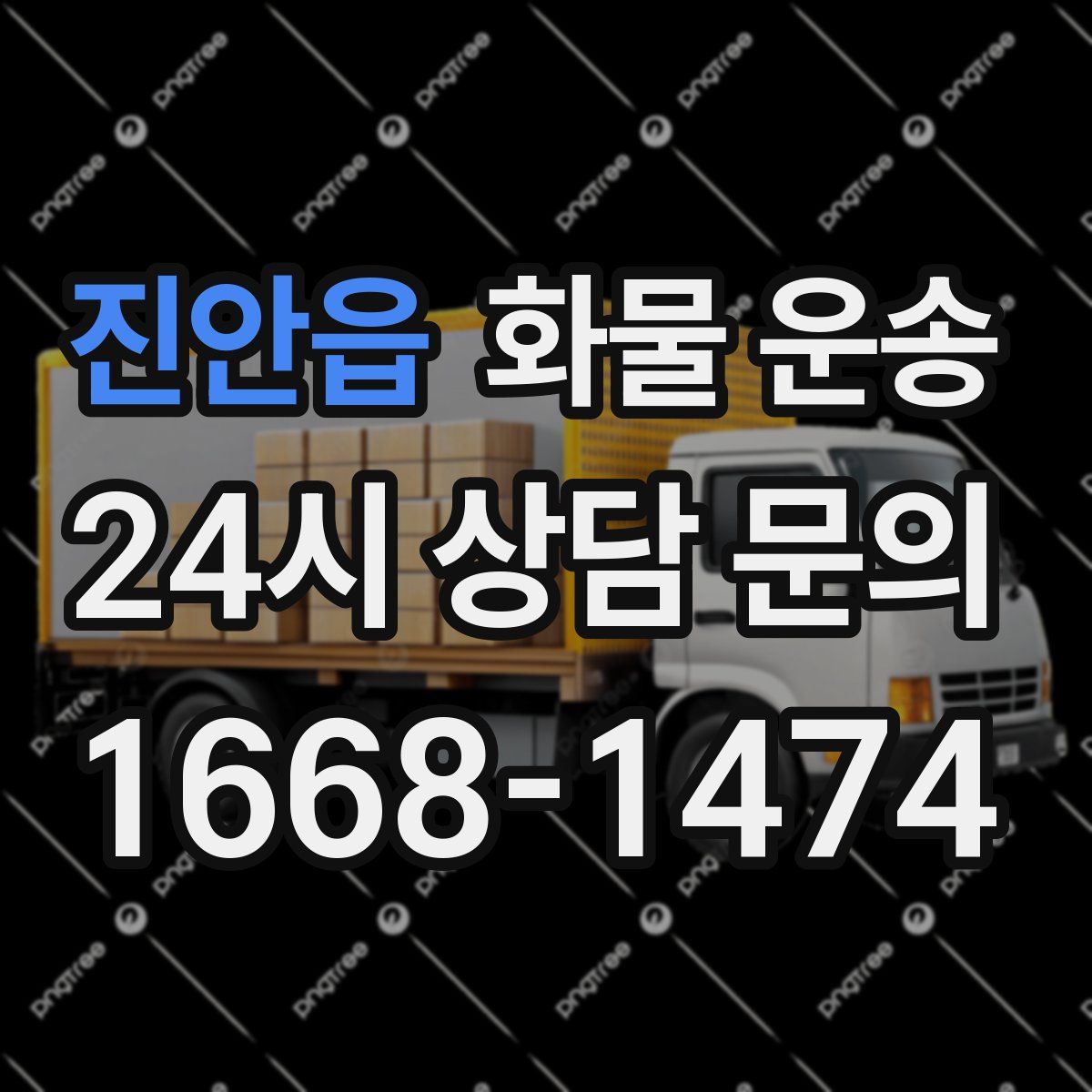 진안읍 화물 운송