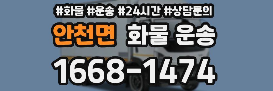 안천면 화물 운송