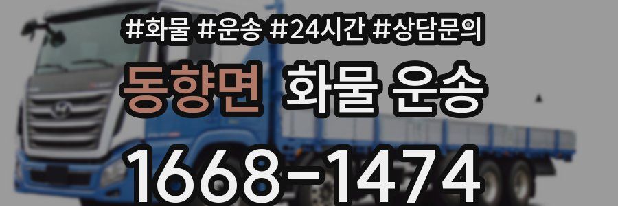 동향면 화물 운송